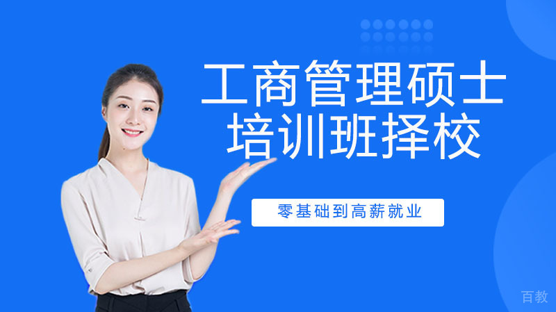 MBA工商管理硕士培训班的选择方式