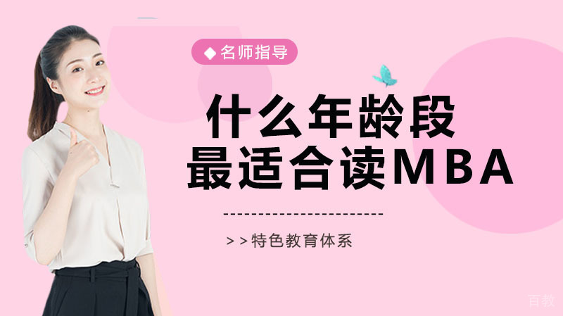 什么年龄段最适合读MBA 