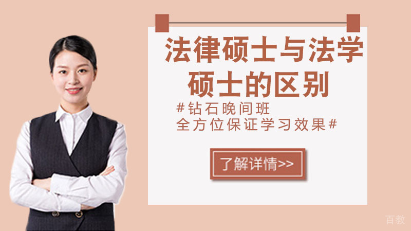 法律硕士与法学硕士的区别 