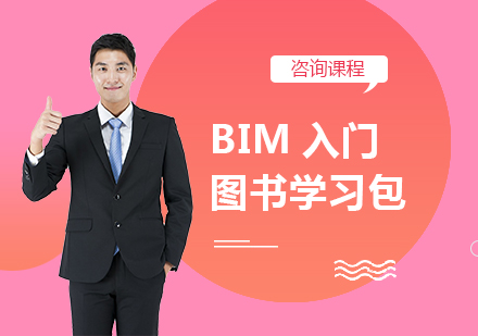 北京BIM入门图书学习包课程培训