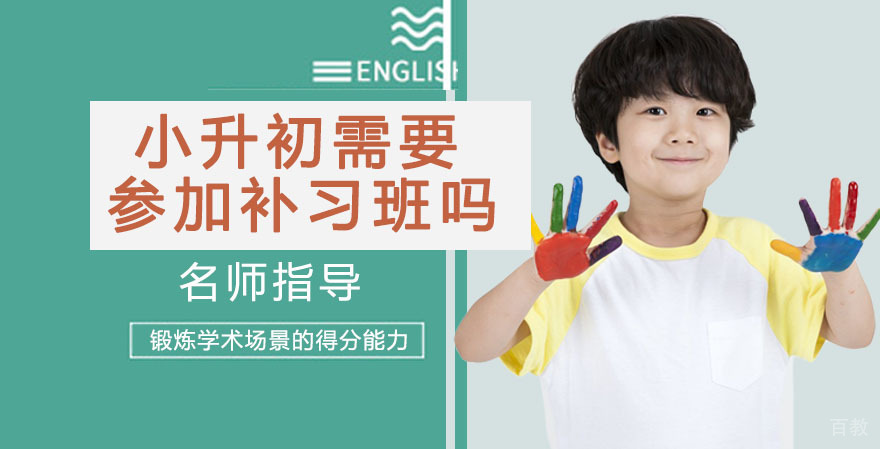 小升初需要参加初一数学补习班吗 