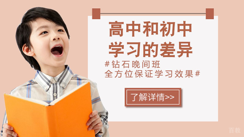 高中学习和初中学习的差异 