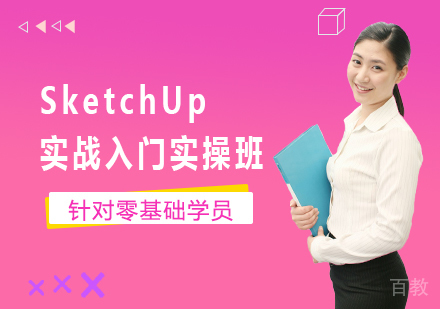 北京SketchUp实战入门实操班课程培训