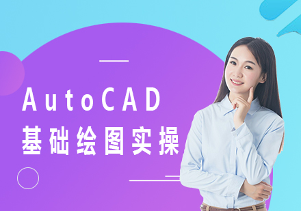 北京AutoCAD基础绘图实操课程培训