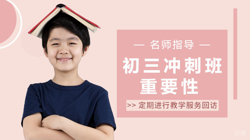 初三冲刺班的重要性 