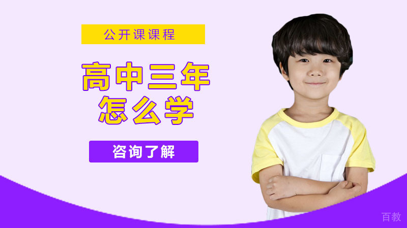 高中三年怎么学？ 
