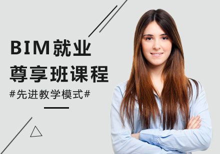 北京BIM就业尊享班课程培训