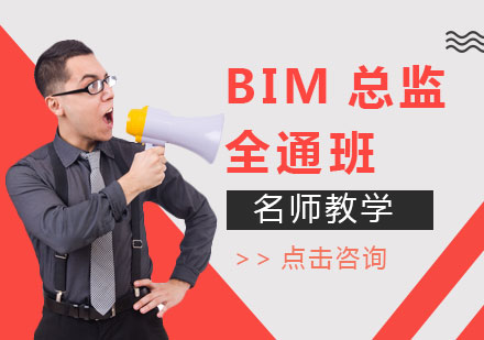 北京BIM总监全通班课程培训