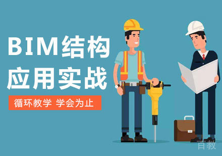 北京BIM结构应用实战课程培训