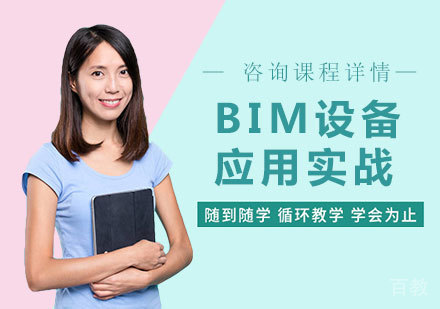 北京BIM设备应用实战课程培训