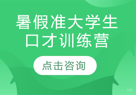 暑假准大学生口才训练营