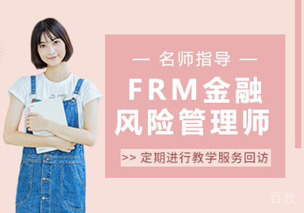 FRM金融风险管理师
