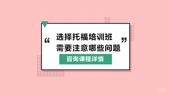 选择托福培训班需要注意哪些问题 