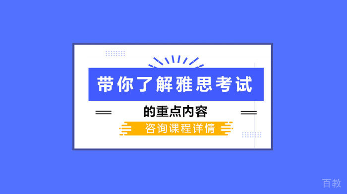 带你了解雅思考试的重点内容 