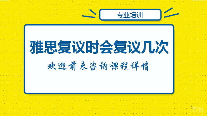雅思复议时会复议几次 
