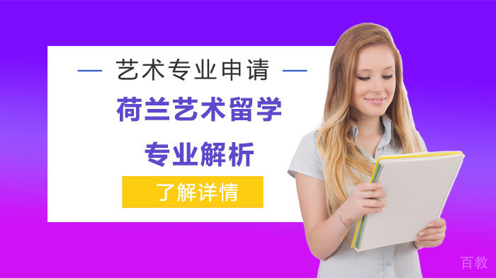 荷兰艺术留学专业全景解读