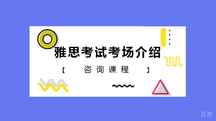 雅思考试考场介绍 