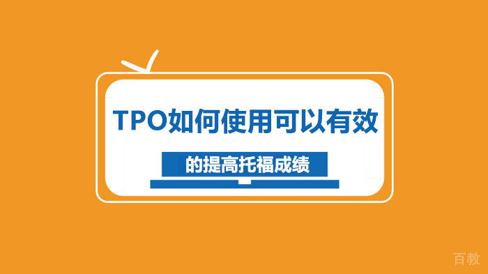 TPO如何使用可以有效 