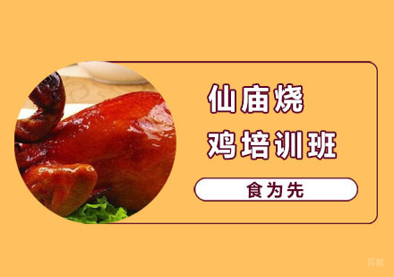 仙庙烧鸡培训班