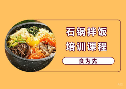 石锅拌饭培训课程