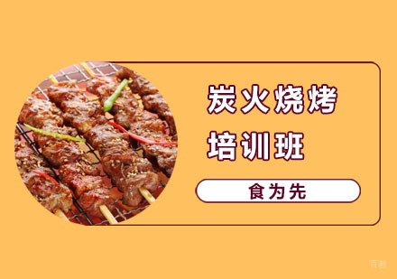 炭火烧烤培训班
