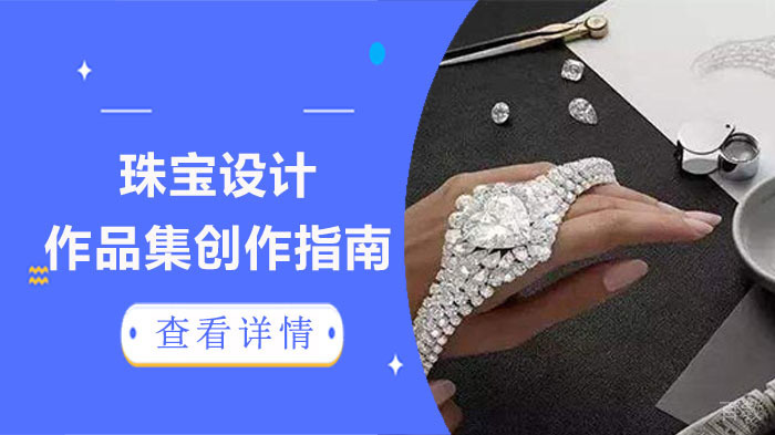 珠宝设计作品集创作全流程解密