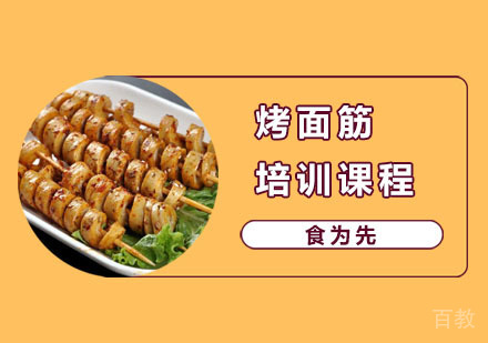 烤面筋培训课程