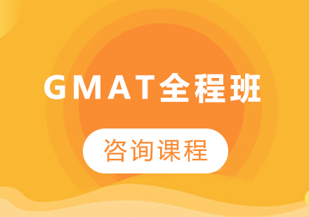 广州GMAT全程班课程培训