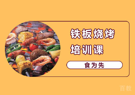铁板烧烤培训课