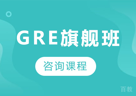 广州GRE旗舰班课程培训