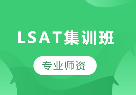 广州LSAT集训班课程培训