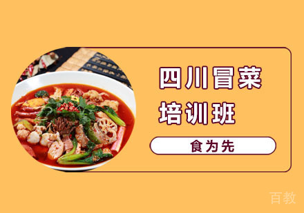 四川冒菜培训班