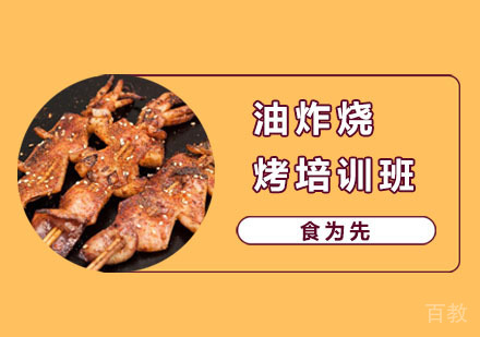 油炸烧烤培训班