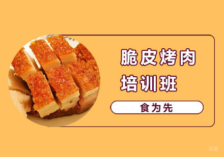 脆皮烤肉培训班