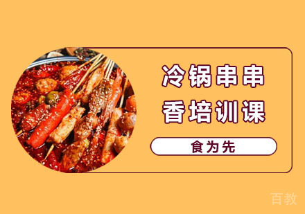 冷锅串串香培训课