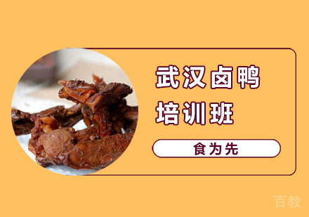 武汉卤鸭培训班