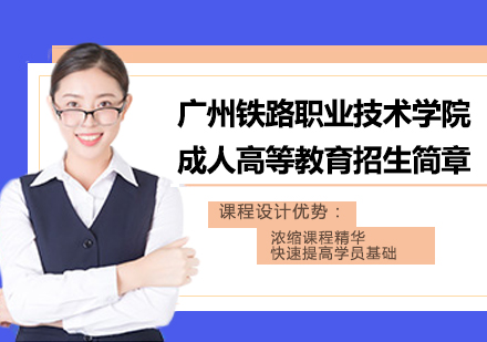 广州铁路职业技术学院成人高等教育招生简章