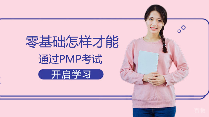 零基础怎样才能通过PMP考试