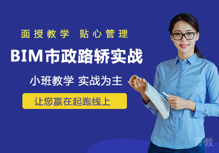 北京BIM市政路轿实战课程培训