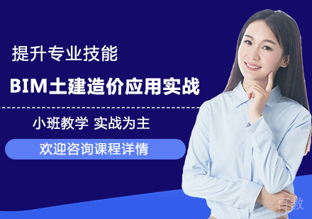 北京BIM土建造价应用实战课程培训