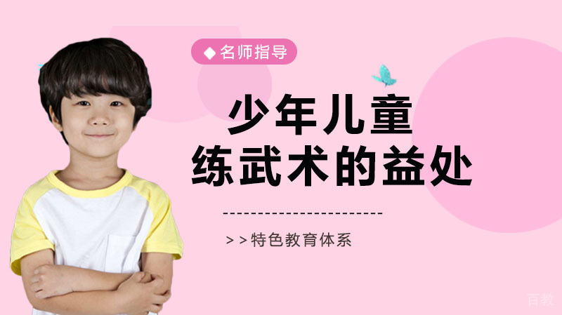 少年儿童练武术的益处 
