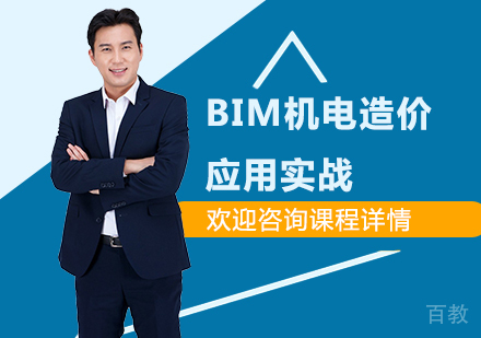 北京BIM机电造价应用实战课程培训
