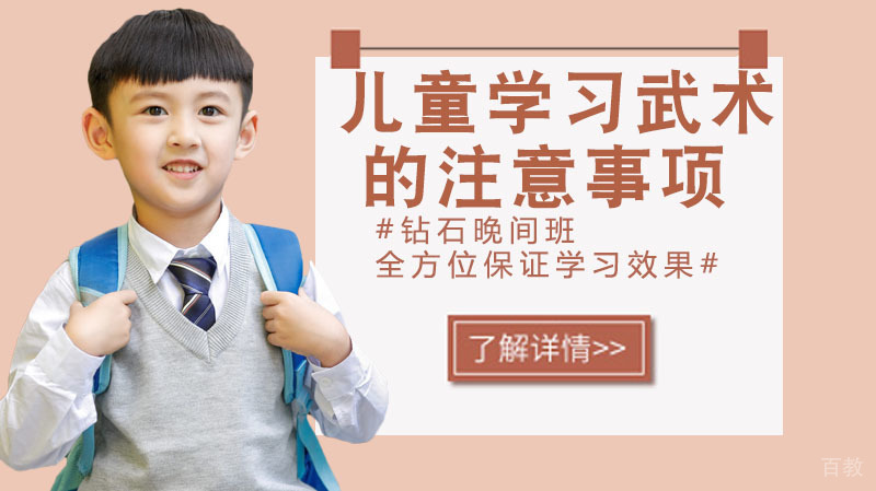 儿童学习武术的注意事项 