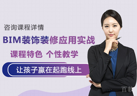 北京BIM装饰装修应用实战课程培训