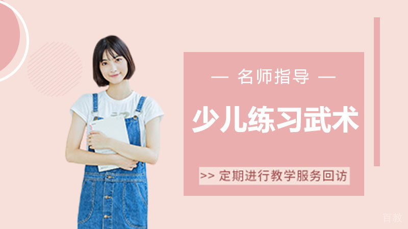 少儿练习武术有什么作用？几岁可以学？ 