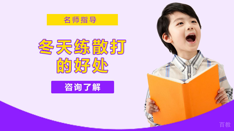 冬天练散打的好处 