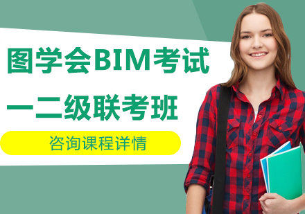 北京图学会BIM考试一二级联考班课程培训