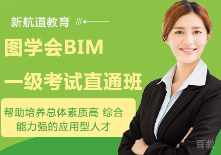 北京图学会BIM一级考试直通班课程培训