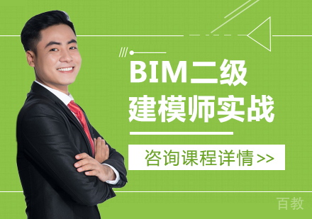 北京BIM二级建模师实战班课程培训