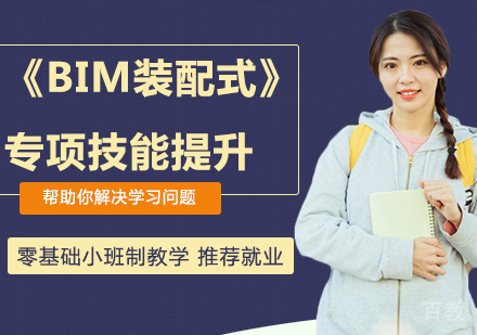 北京《BIM装配式》专项技能提升课程培训